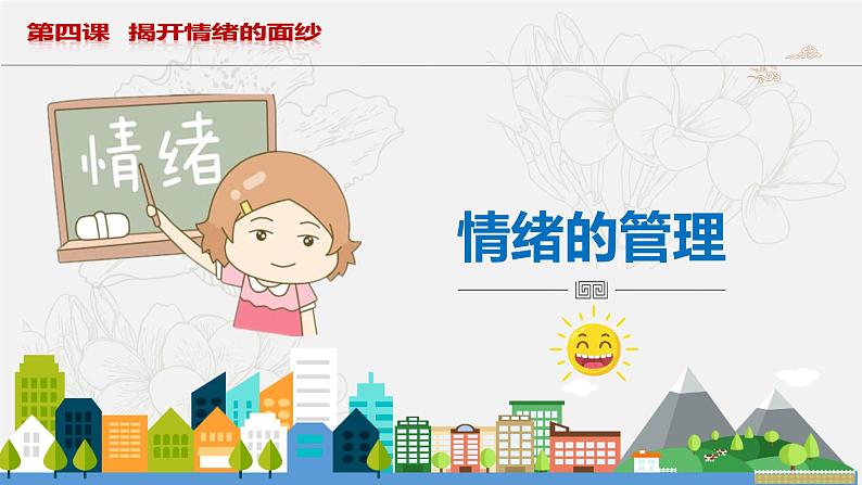 4.2 情绪的管理 课件----2023-2024学年统编版道德与法治七年级下册01