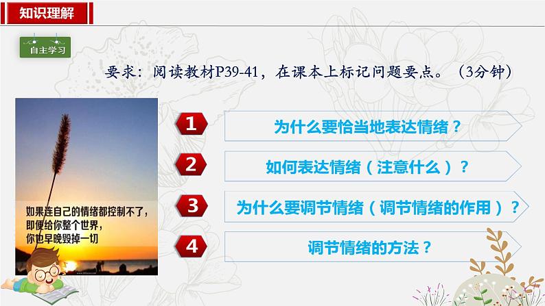 4.2 情绪的管理 课件----2023-2024学年统编版道德与法治七年级下册02