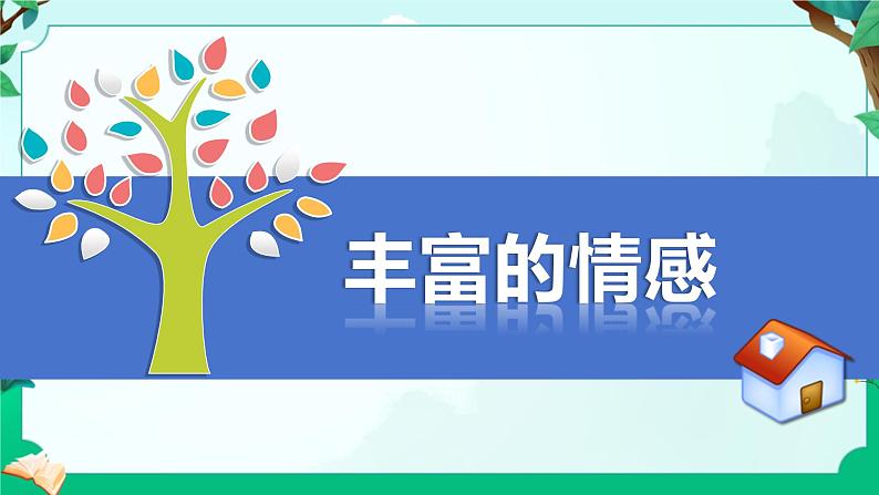 5.1 我们的情感世界 课件 2023-2024学年统编版道德与法治七年级下册第2页