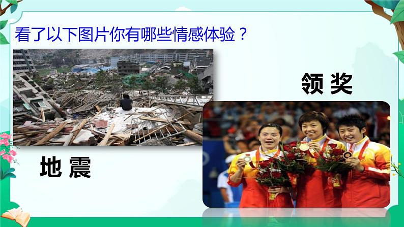 5.1 我们的情感世界 课件 2023-2024学年统编版道德与法治七年级下册第4页