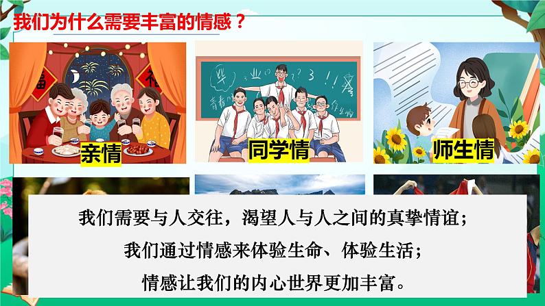 5.1 我们的情感世界 课件 2023-2024学年统编版道德与法治七年级下册第7页