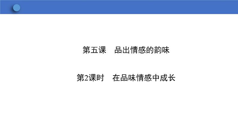 5.2 在品味情感中成长 学案课件 2023-2024学年初中道德与法治统编版七年级下册第1页
