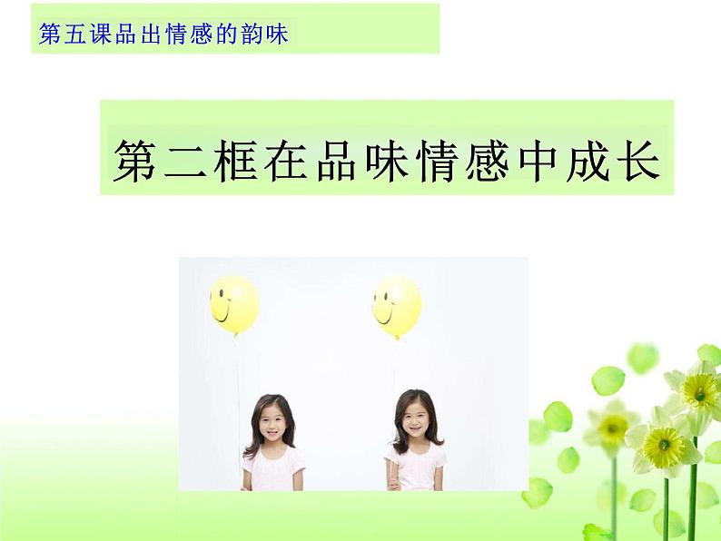 5.2 在品味情感中成长 课件 2023-2024学年统编版道德与法治七年级下册02