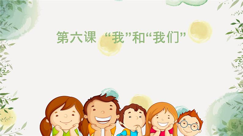 6.1 集体生活邀请我 课件 ----2023-2024学年统编版道德与法治七年级下册01