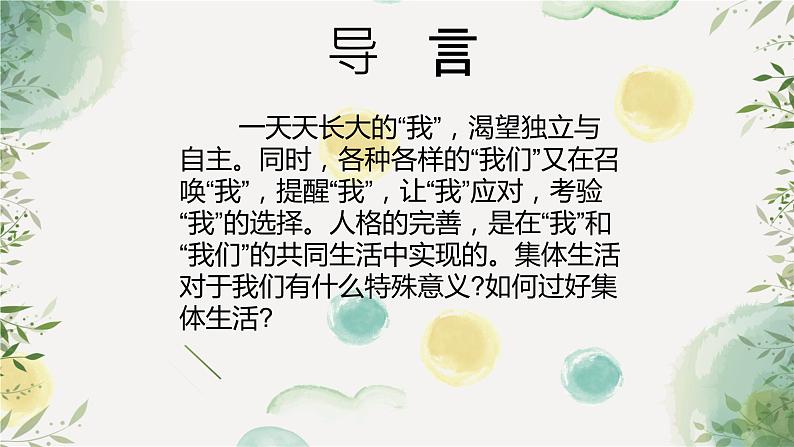 6.1 集体生活邀请我 课件 ----2023-2024学年统编版道德与法治七年级下册02