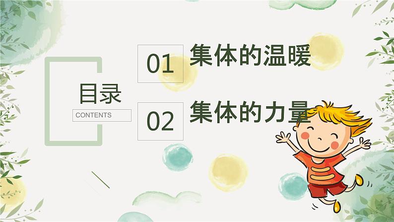 6.1 集体生活邀请我 课件 ----2023-2024学年统编版道德与法治七年级下册03