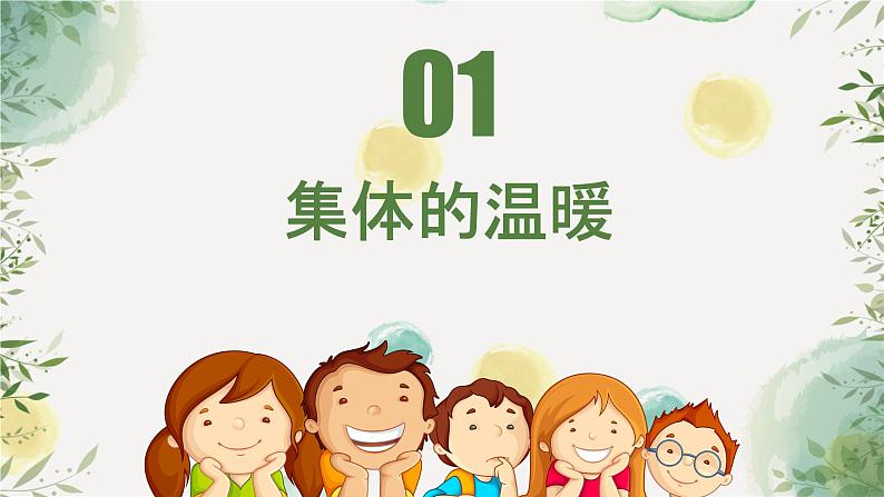 6.1 集体生活邀请我 课件 ----2023-2024学年统编版道德与法治七年级下册04