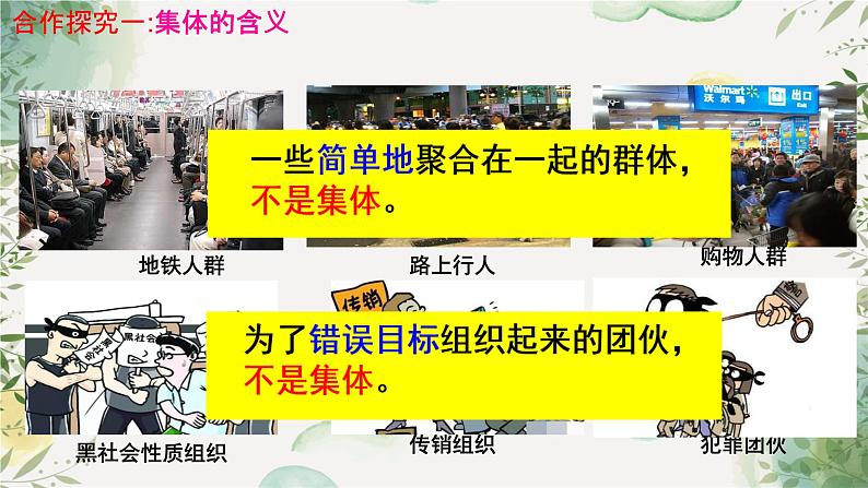 6.1 集体生活邀请我 课件 ----2023-2024学年统编版道德与法治七年级下册07