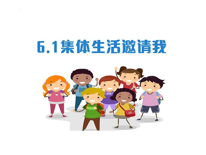 6.1 集体生活邀请我 课件 ---2023-2024学年统编版道德与法治七年级下册第1页