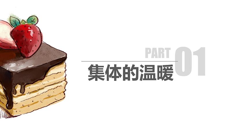 6.1 集体生活邀请我 课件 2023-2024学年统编版道德与法治七年级下册第3页