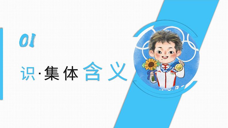 6.1 集体生活邀请我 课件 -2023-2024学年统编版道德与法治七年级下册第5页