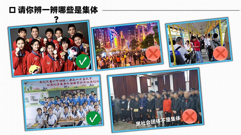 6.1 集体生活邀请我 课件 -2023-2024学年统编版道德与法治七年级下册第6页