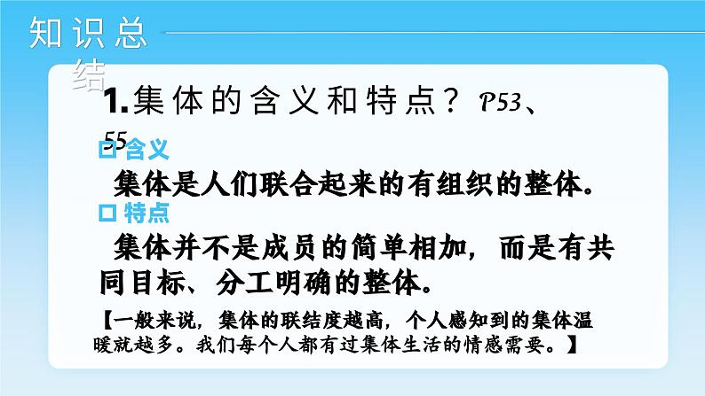 6.1 集体生活邀请我 课件 -2023-2024学年统编版道德与法治七年级下册第7页