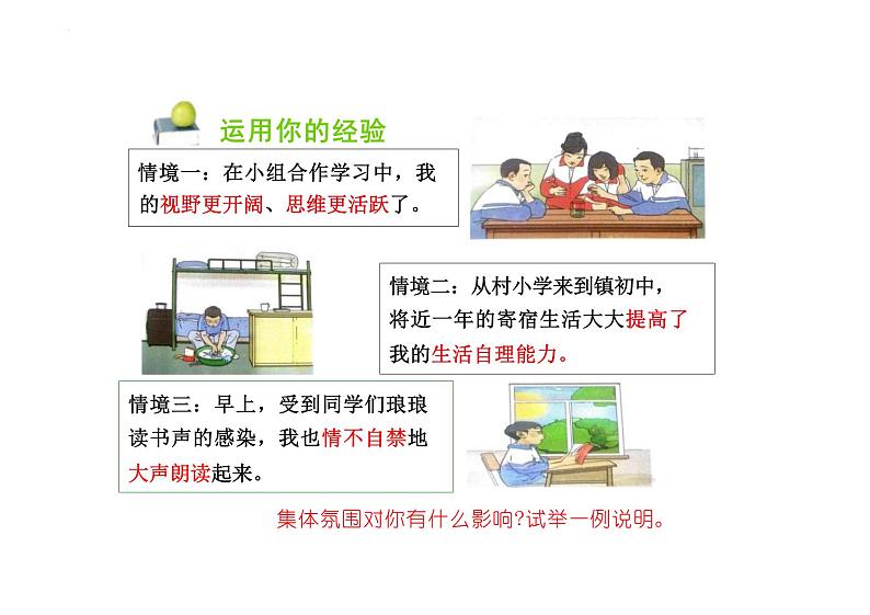 6.2 集体生活成就我 课件 ---2023-2024学年统编版道德与法治七年级下册第2页