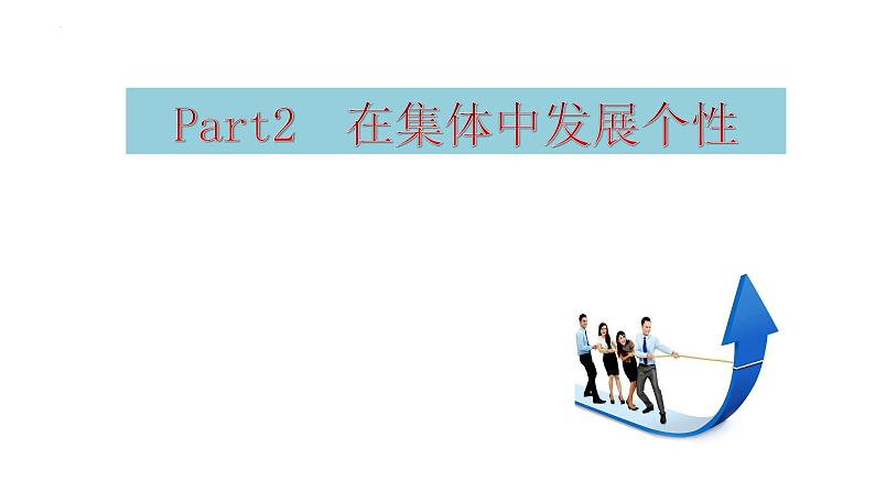 6.2 集体生活成就我 课件 ---2023-2024学年统编版道德与法治七年级下册第8页