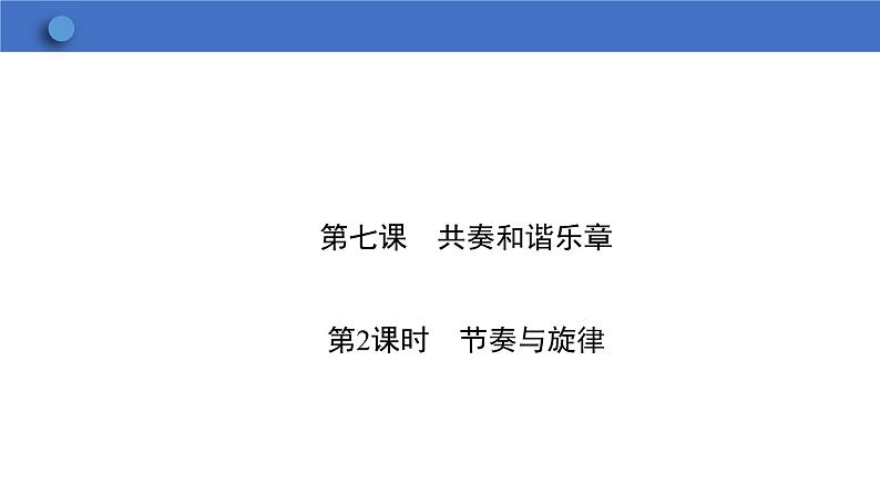 7.2 节奏与旋律 学案课件 2023-2024学年初中道德与法治统编版七年级下册第1页