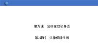 初中政治 (道德与法治)人教部编版七年级下册法律保障生活背景图ppt课件
