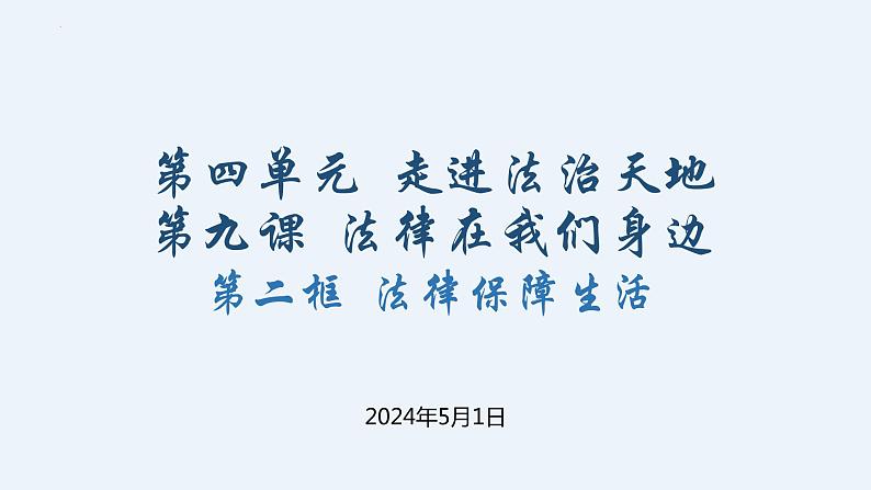 9.2 法律保障生活 课件 -2023-2024学年统编版道德与法治七年级下册第1页