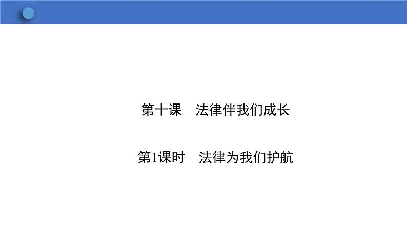 10.1 法律为我们护航 学案课件 2023-2024学年初中道德与法治统编版七年级下册01