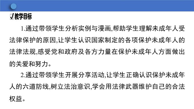 10.1 法律为我们护航 学案课件 2023-2024学年初中道德与法治统编版七年级下册02