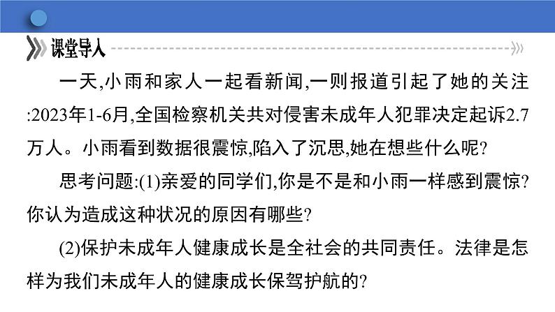 10.1 法律为我们护航 学案课件 2023-2024学年初中道德与法治统编版七年级下册06