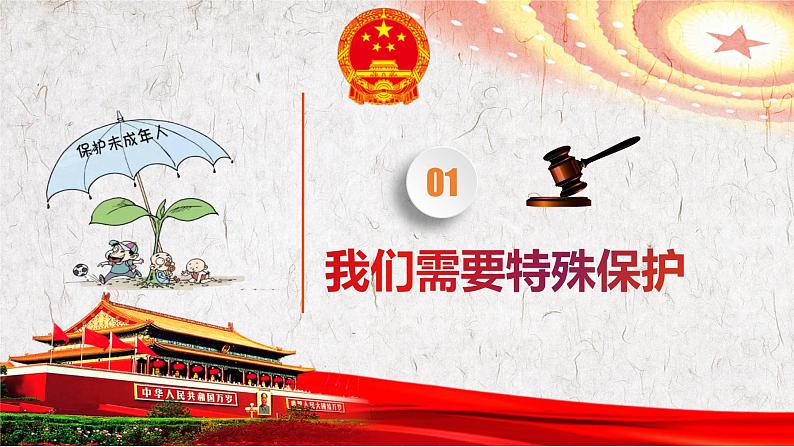 10.1 法律为我们护航 课件 -2023-2024学年统编版道德与法治七年级下册第4页