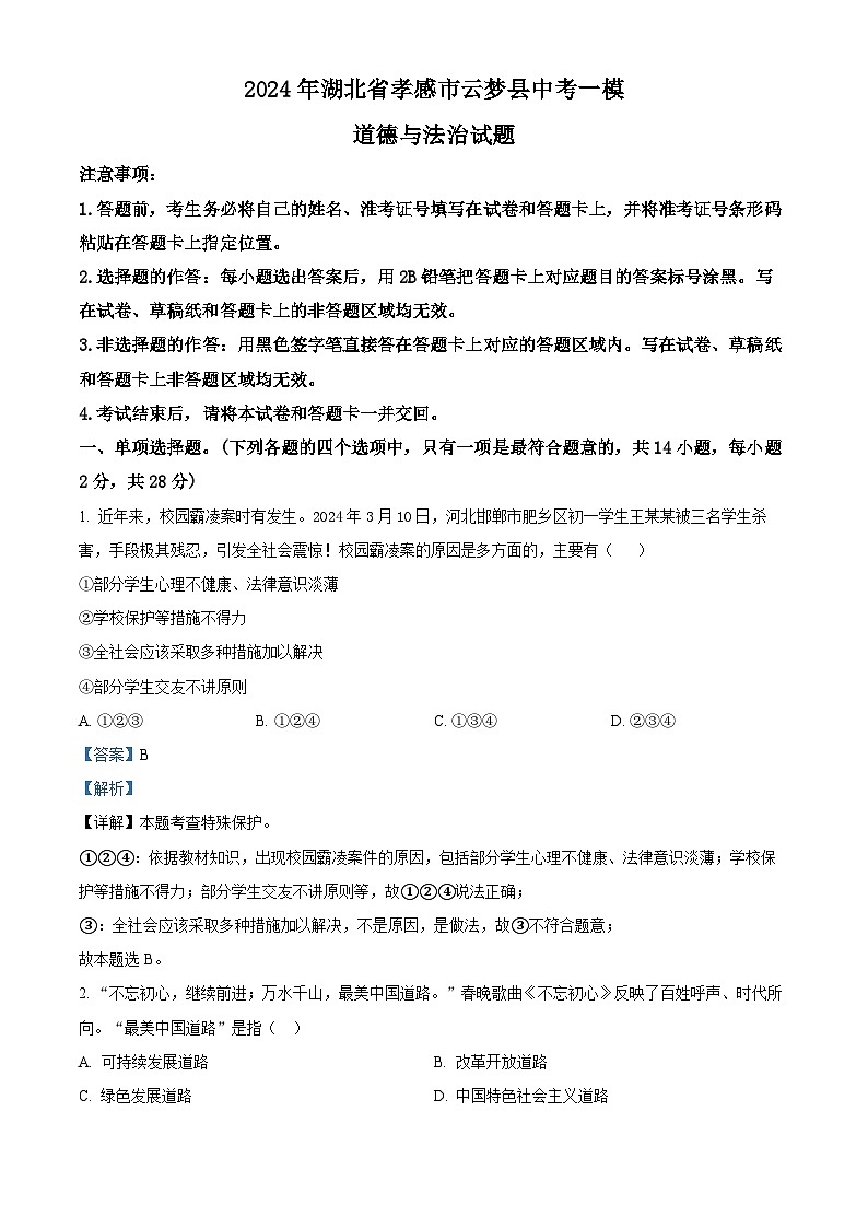 2024年湖北省孝感市云梦县中考一模道德与法治试题(解析版)第1页