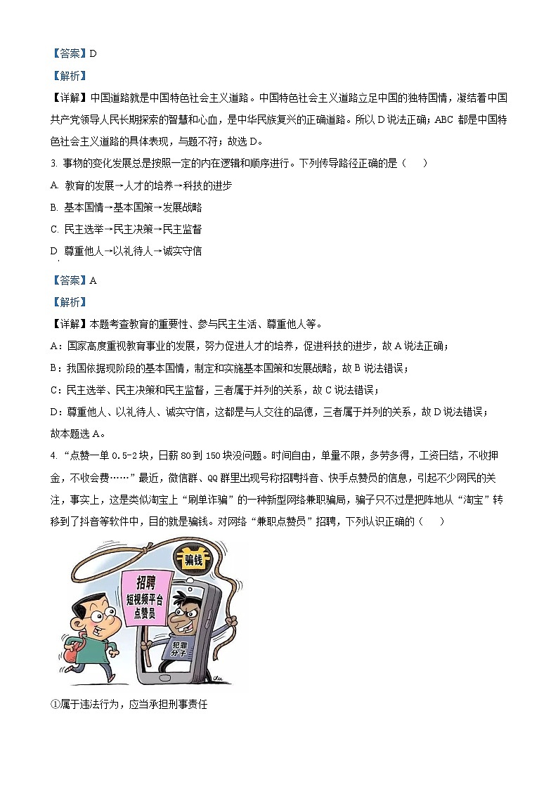 2024年湖北省孝感市云梦县中考一模道德与法治试题(解析版)第2页