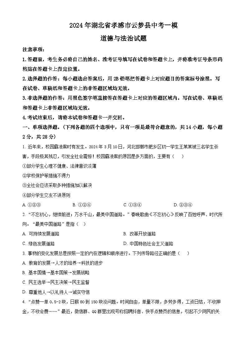 2024年湖北省孝感市云梦县中考一模道德与法治试题(原卷版)第1页