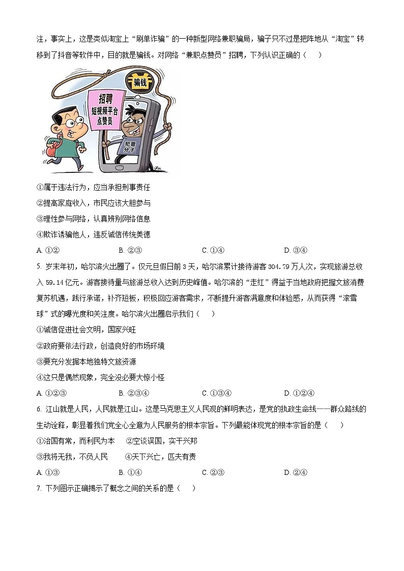 2024年湖北省孝感市云梦县中考一模道德与法治试题(原卷版)第2页