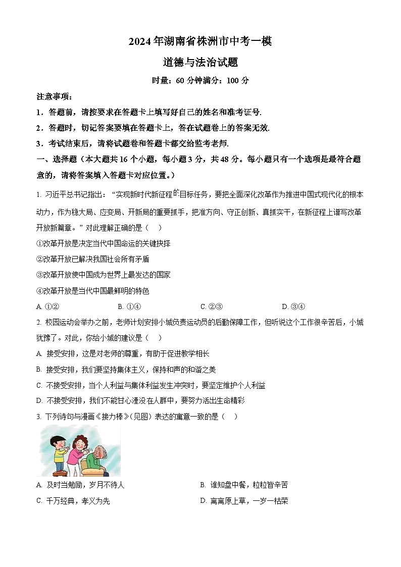 2024年湖南省株洲市中考一模道德与法治试题(原卷版+解析版)01