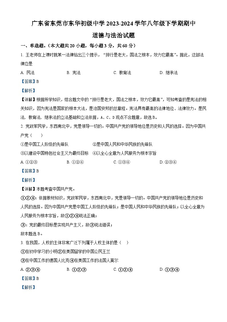 广东省东莞市东华初级中学2023-2024学年八年级下学期期中道德与法治试题(解析版)第1页
