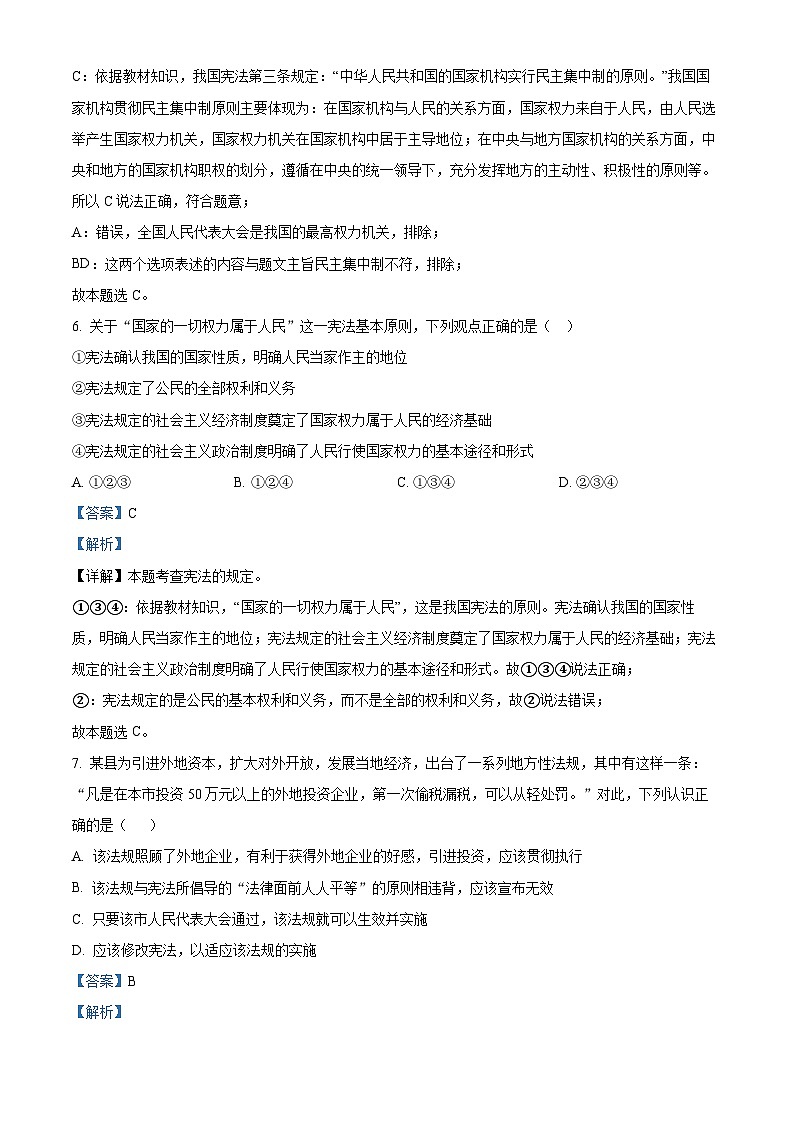 广东省东莞市东华初级中学2023-2024学年八年级下学期期中道德与法治试题(解析版)第3页