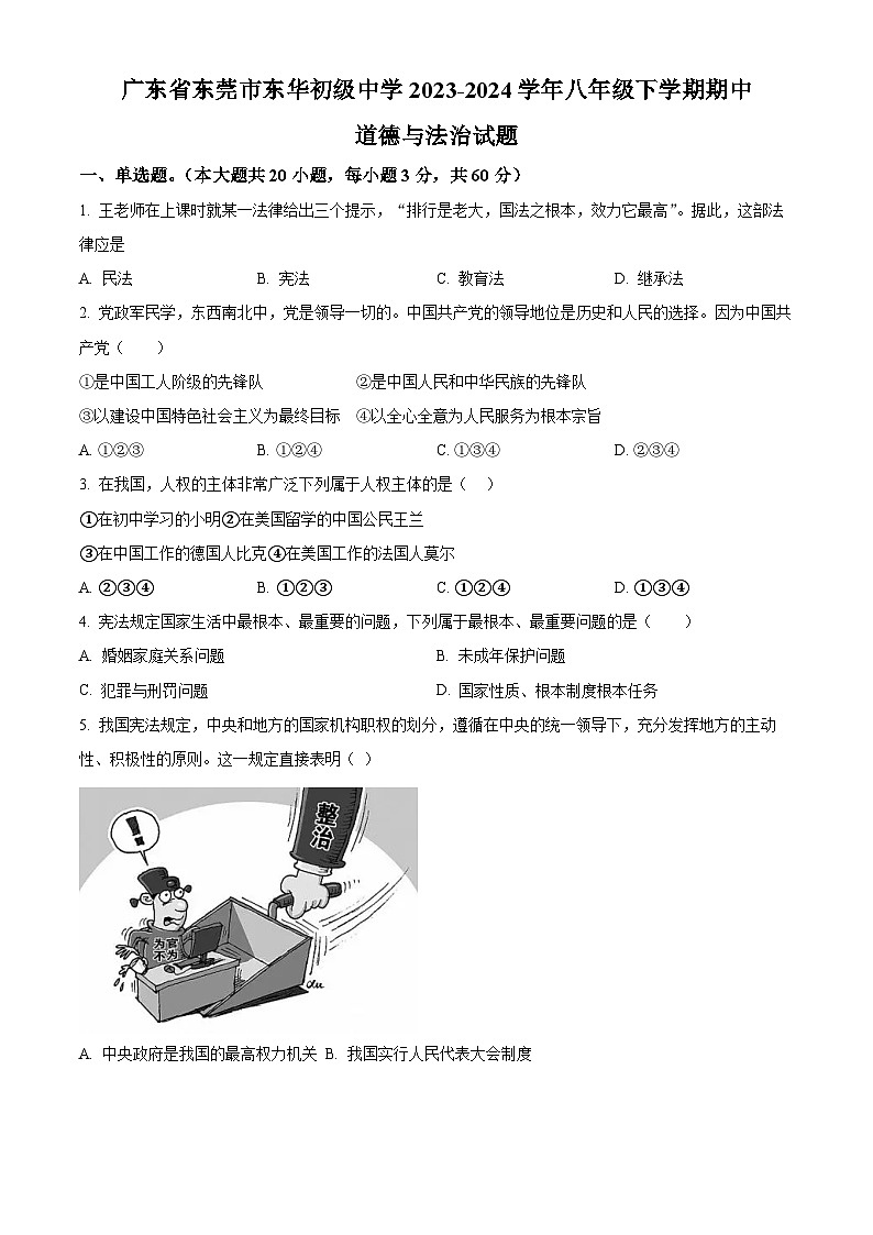 广东省东莞市东华初级中学2023-2024学年八年级下学期期中道德与法治试题(原卷版)第1页