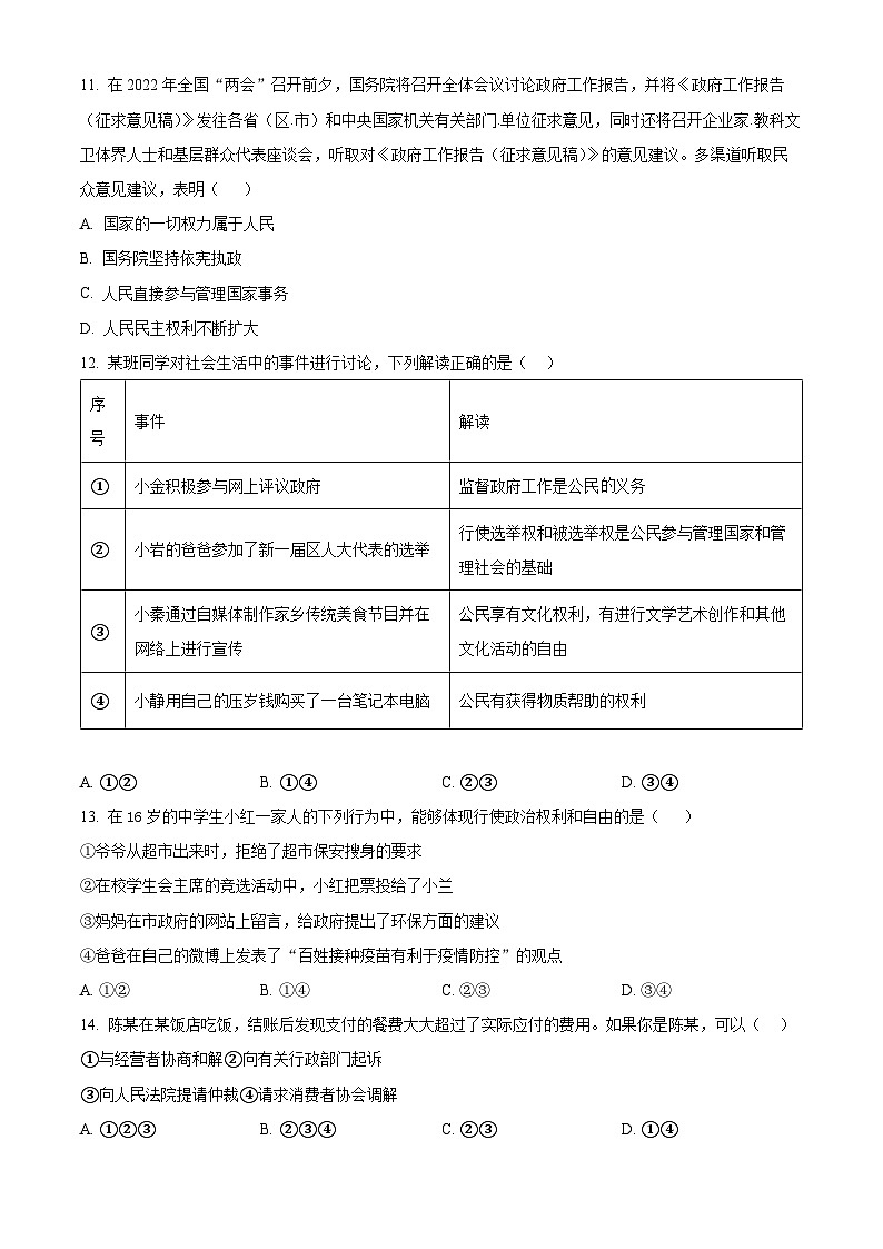 广东省东莞市东华初级中学2023-2024学年八年级下学期期中道德与法治试题(原卷版)第3页