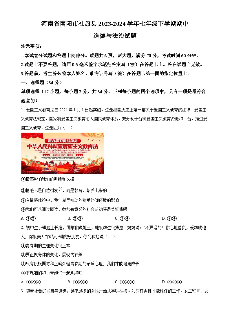 河南省南阳市社旗县2023-2024学年七年级下学期期中道德与法治试题(原卷版+解析版)01