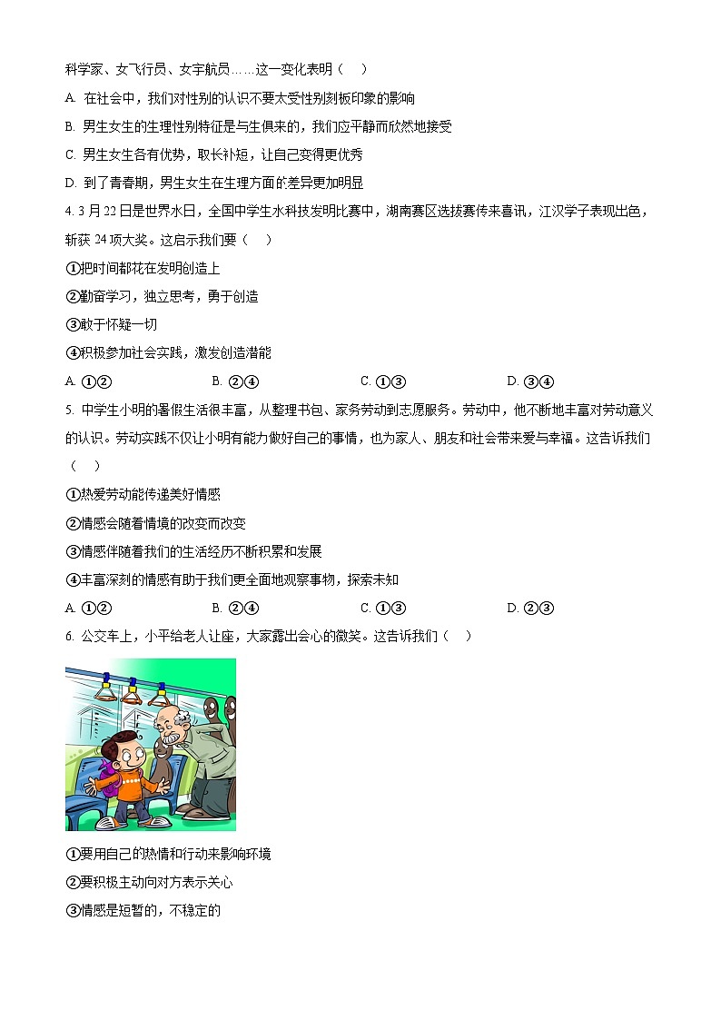 河南省南阳市社旗县2023-2024学年七年级下学期期中道德与法治试题(原卷版+解析版)02