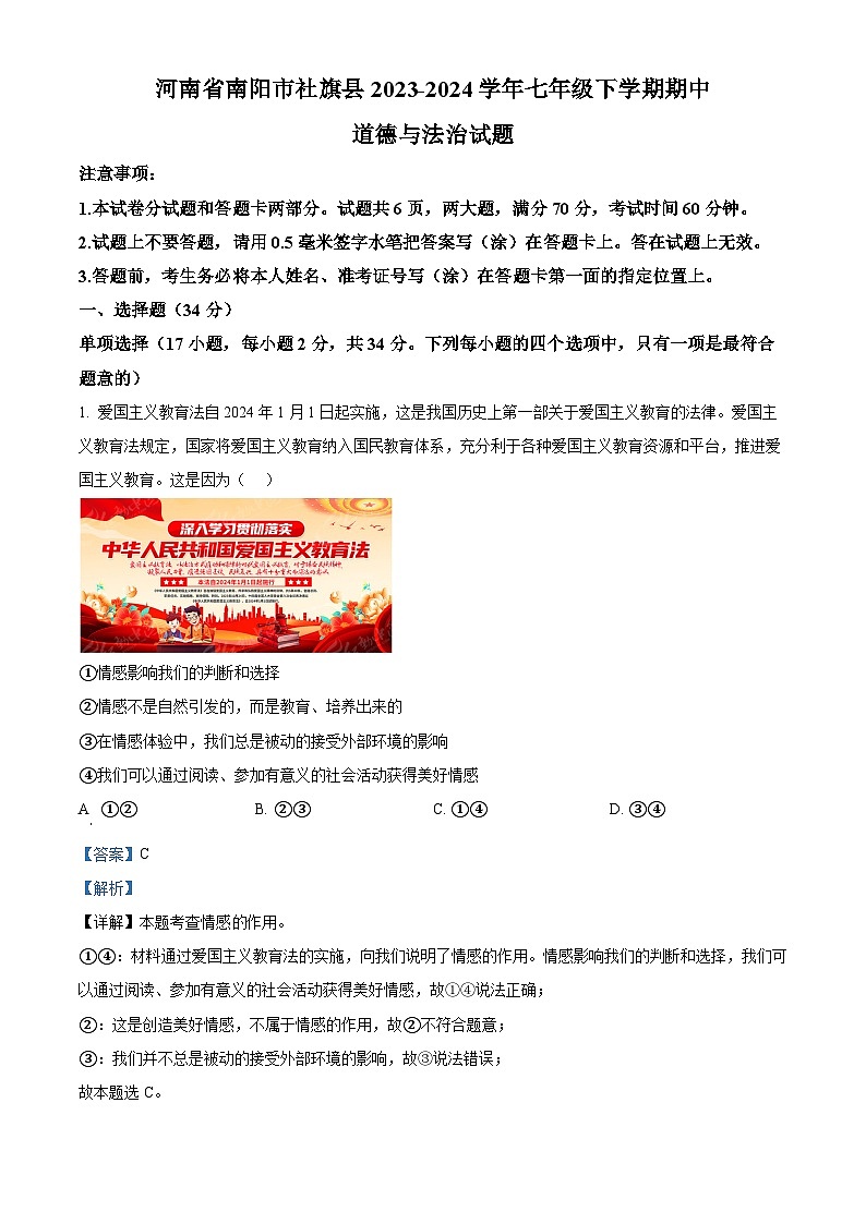 河南省南阳市社旗县2023-2024学年七年级下学期期中道德与法治试题(原卷版+解析版)01