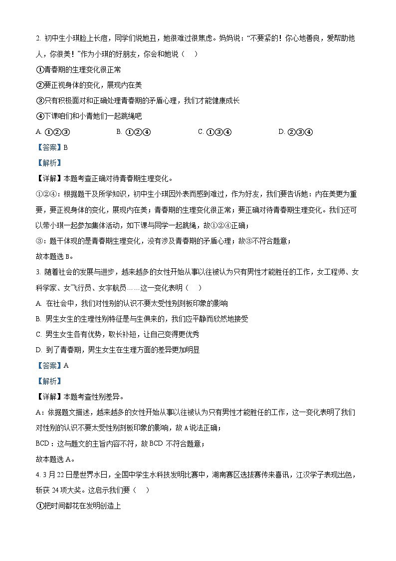 河南省南阳市社旗县2023-2024学年七年级下学期期中道德与法治试题(原卷版+解析版)02