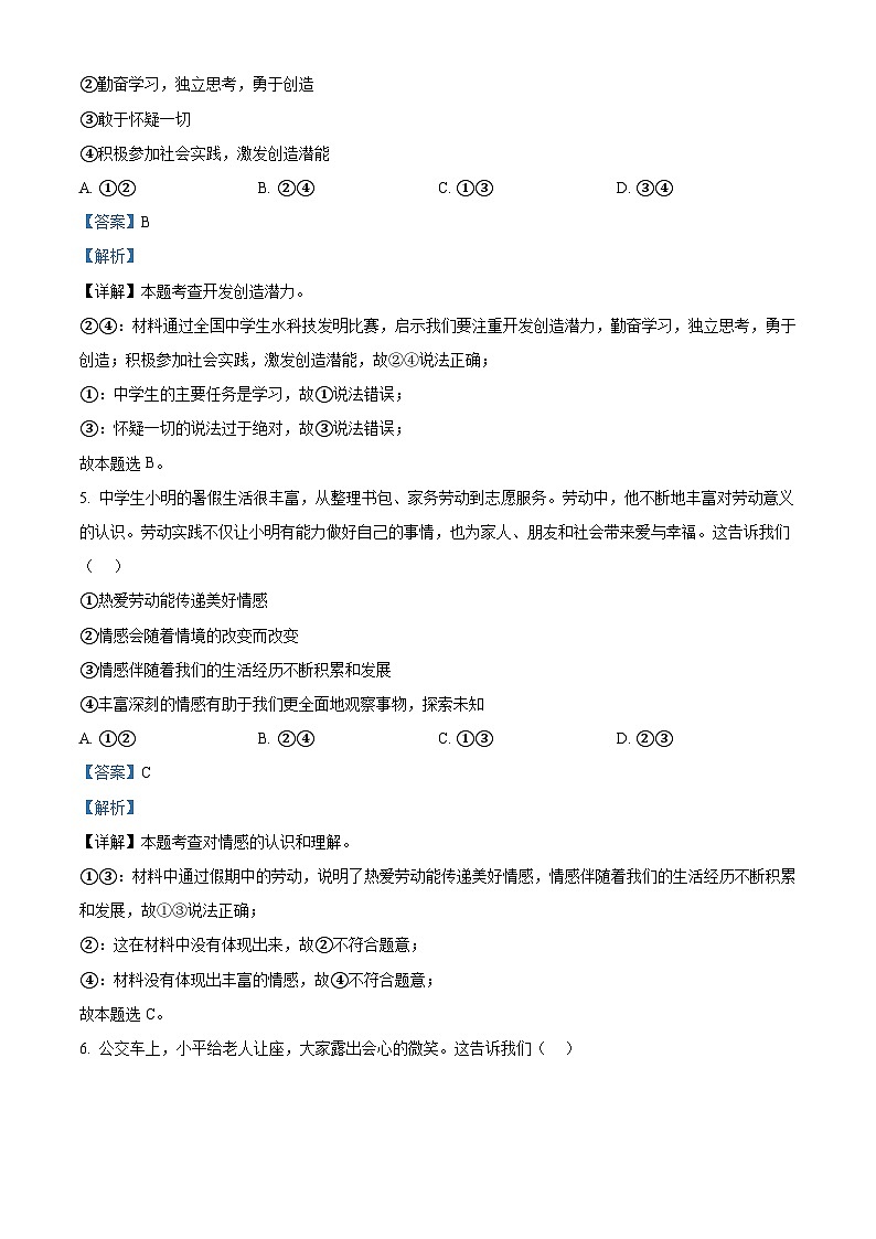 河南省南阳市社旗县2023-2024学年七年级下学期期中道德与法治试题(原卷版+解析版)03