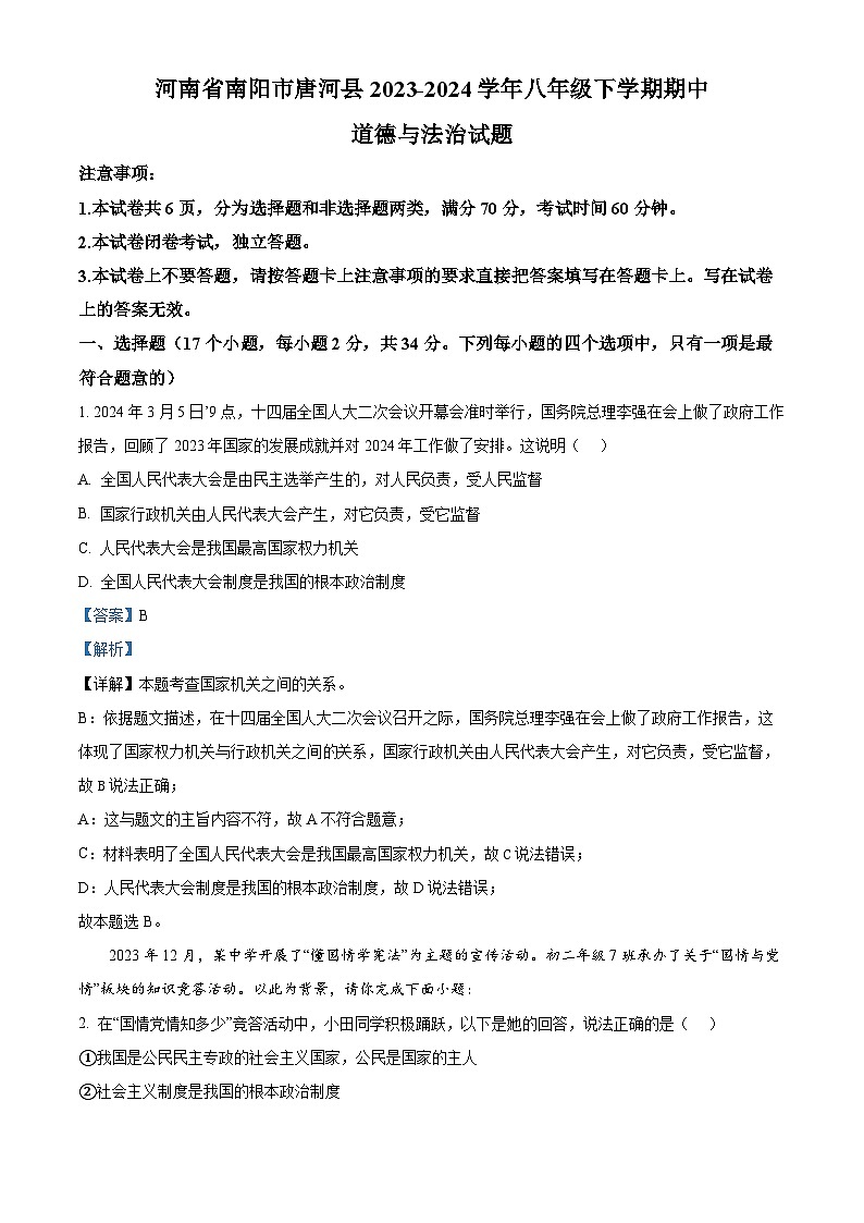 河南省南阳市唐河县2023-2024学年八年级下学期期中道德与法治试题(原卷版+解析版)01
