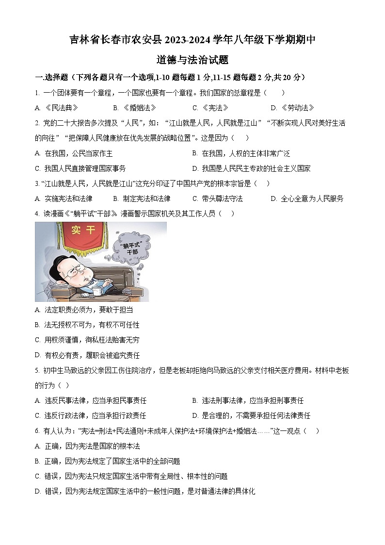 吉林省长春市农安县2023-2024学年八年级下学期期中道德与法治试题(原卷版)第1页