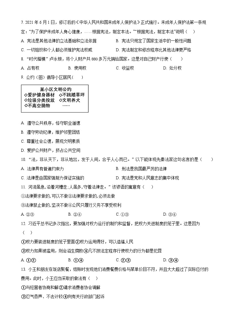 吉林省长春市农安县2023-2024学年八年级下学期期中道德与法治试题(原卷版)第2页