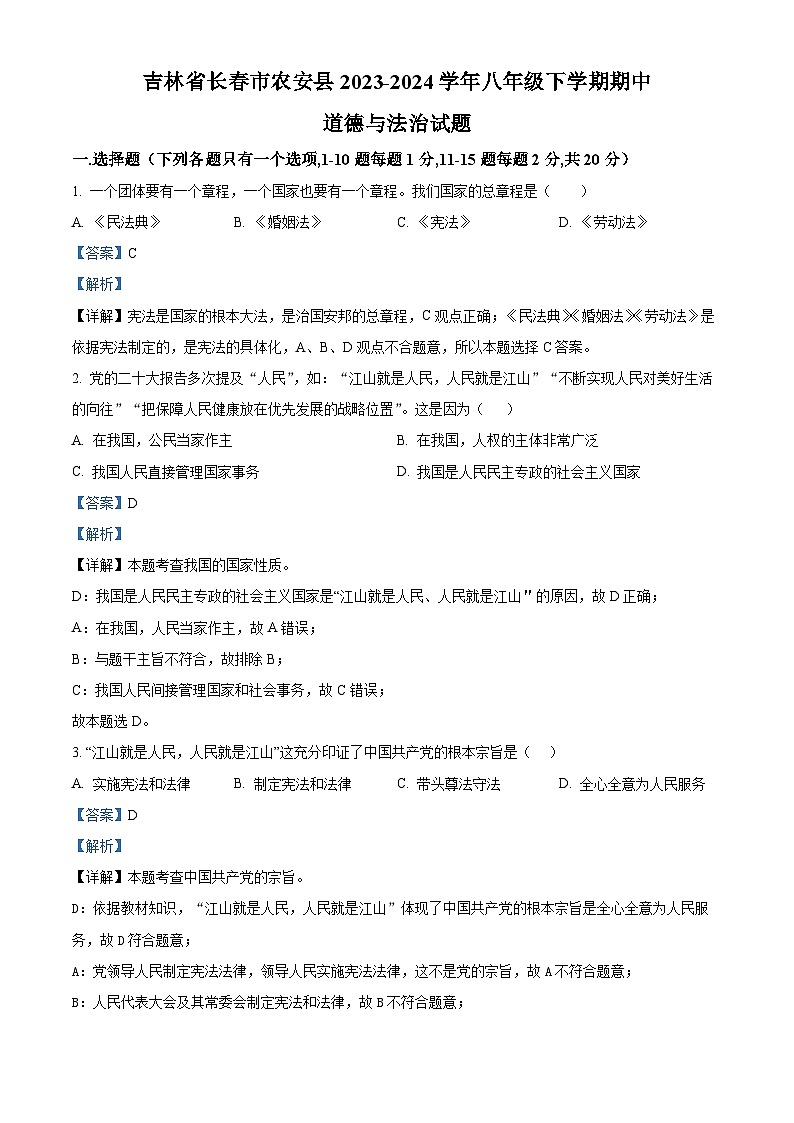 吉林省长春市农安县2023-2024学年八年级下学期期中道德与法治试题(解析版)第1页