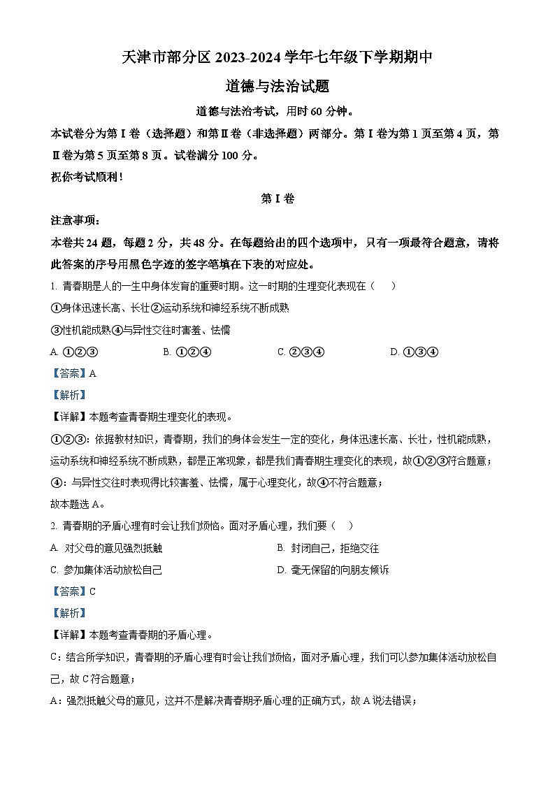 天津市部分區(qū)2023-2024學(xué)年七年級下學(xué)期期中道德與法治試題（解析版）第1頁
