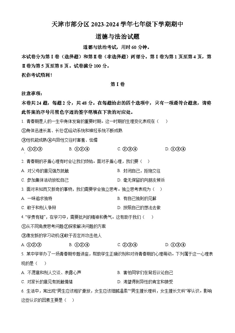 天津市部分區(qū)2023-2024學(xué)年七年級下學(xué)期期中道德與法治試題（原卷版）第1頁