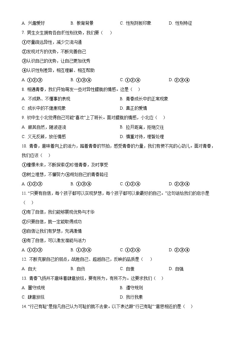天津市部分區(qū)2023-2024學(xué)年七年級下學(xué)期期中道德與法治試題（原卷版）第2頁