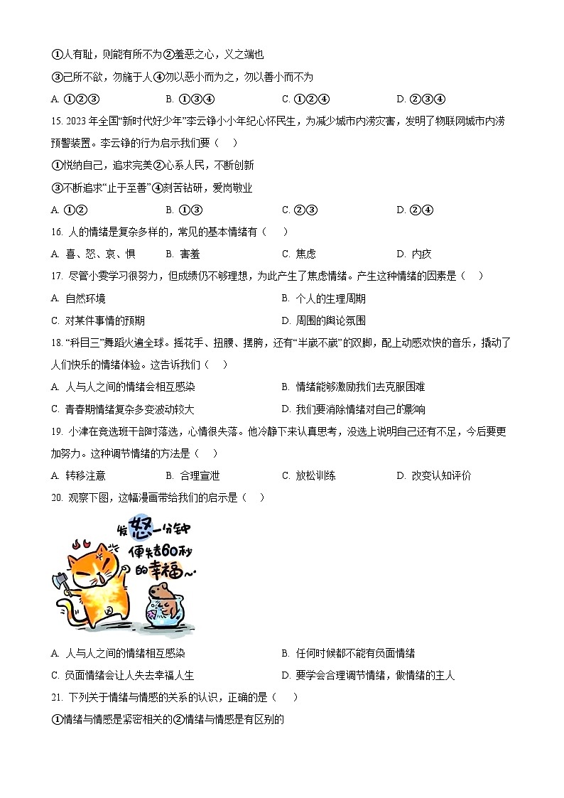 天津市部分區(qū)2023-2024學(xué)年七年級下學(xué)期期中道德與法治試題（原卷版）第3頁