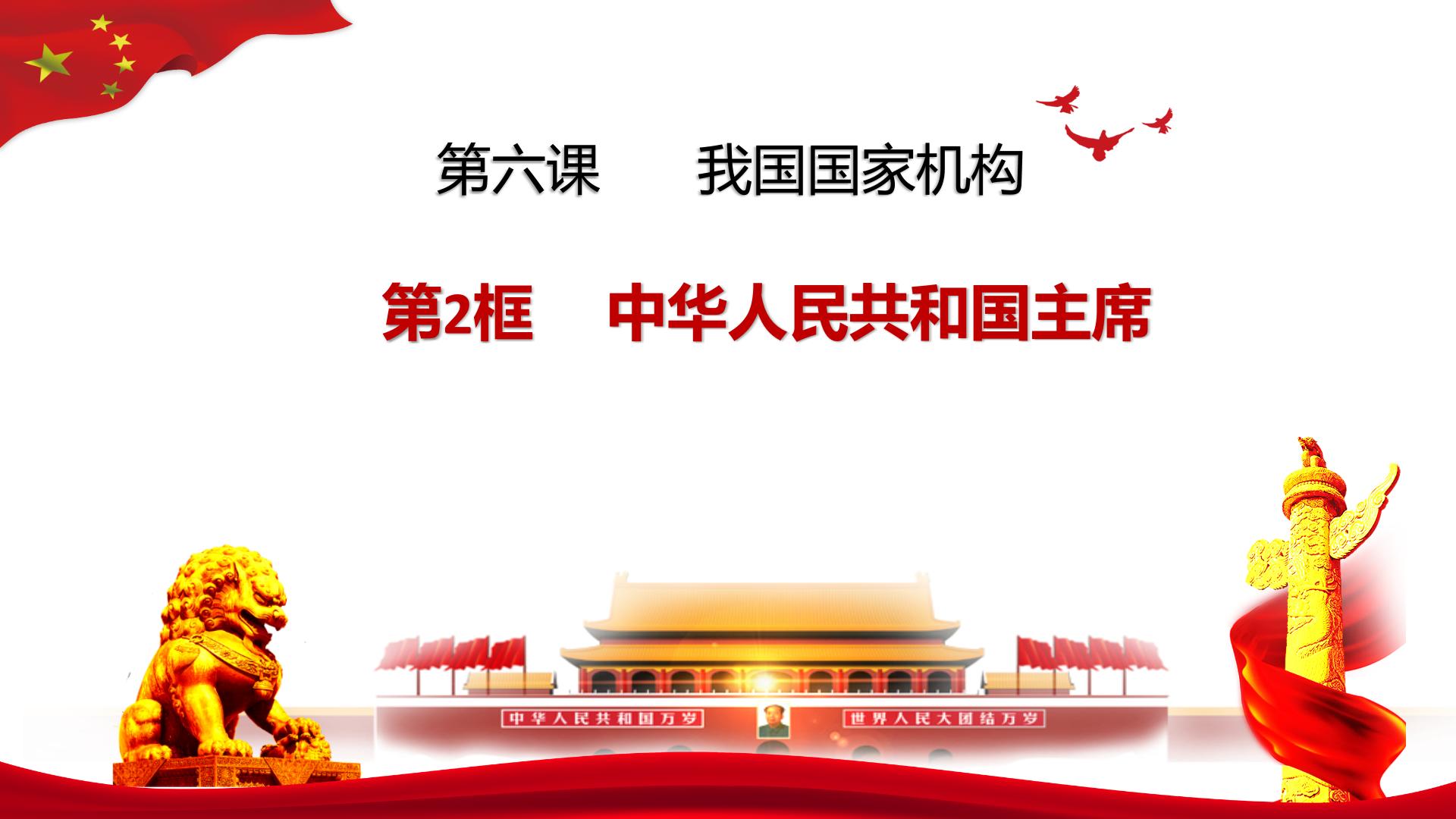 初中政治 (道德与法治)人教部编版八年级下册中华人民共和国主席示范课课件ppt