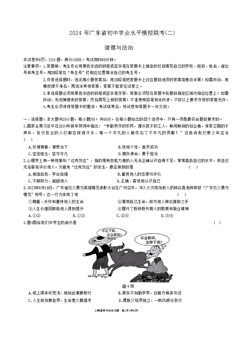 2024年广东省东莞市高埗弘正学校中考模拟道德与法治试卷第1页